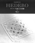 [9428] HEDEBO デンマーク伝統の白糸刺繍　佐藤ちひろ著