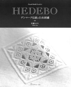 画像1: [9428] HEDEBO デンマーク伝統の白糸刺繍　佐藤ちひろ著