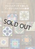 [9478] クロスステッチで楽しむアンティークタイルの模様　遠藤佐絵子著