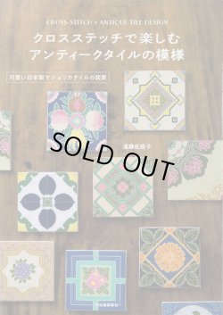 画像1: [9478] クロスステッチで楽しむアンティークタイルの模様　遠藤佐絵子著