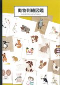 [9479] 動物刺繍図鑑