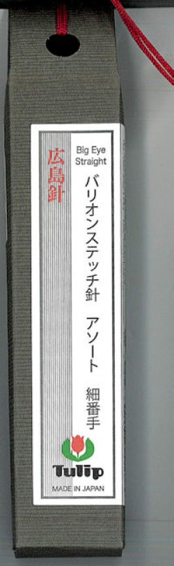 画像1: [9480] チューリップ　針ものがたり　広島針　バリオンステッチ針アソート　細番手