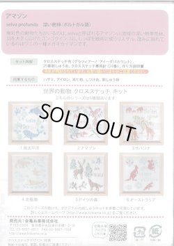 画像2: [9504] Anchor 世界の動物クロスステッチキット　2.アマゾン