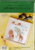 [9505] Anchor 世界の動物クロスステッチキット　3.サバンナ