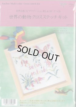 画像1: [9504] Anchor 世界の動物クロスステッチキット　2.アマゾン