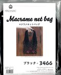 [9522] マクラメネットバッグ キット -ブラック-
