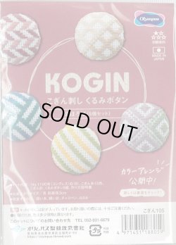 画像1: [9528] オリムパス こぎん刺し くるみボタン -まほろば-