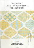 [9538] クロスステッチ・バルジェロステッチで刺繍する可愛い幾何学模様　杉田佳恵著