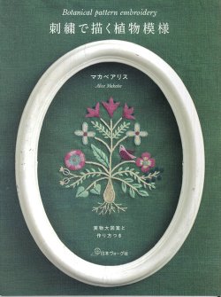 画像1: [9537] 刺繍で描く植物模様 マカベアリス著