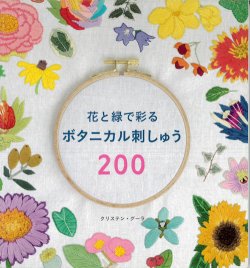 画像1: [9464] 花と緑で彩るボタニカル刺しゅう200 クリステン・グーラ著