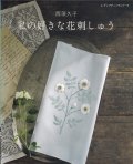 [9466] 私の好きな花刺しゅう　西須久子著