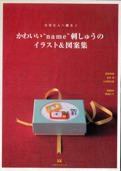 画像1: [9465] かわいい“name”刺しゅうのイラスト＆図案集