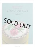 [9583] 花のリボン刺しゅう 12の基本ステッチで描く花の図案と楽しみ方　小倉ゆき子著
