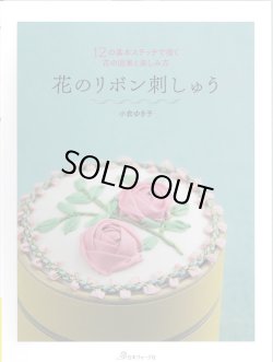 画像1: [9583] 花のリボン刺しゅう 12の基本ステッチで描く花の図案と楽しみ方　小倉ゆき子著