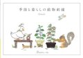 [9635] 季節と暮らしの動物刺繍 Chicchi著