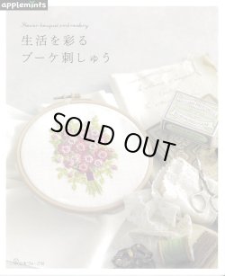 画像1: [9634] 生活を彩るブーケ刺しゅう