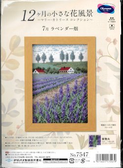 画像1: [9644] オリムパス 12ヶ月の小さな花風景　〜マリー・カトリーヌコレクション〜 7月 ラベンダー畑