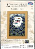 [9642] オリムパス 12ヶ月の小さな花風景　〜マリー・カトリーヌコレクション〜 5月 菖蒲とこいのぼり