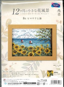 画像1: [9645] オリムパス 12ヶ月の小さな花風景　〜マリー・カトリーヌコレクション〜 8月 ヒマワリと海