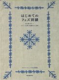 [9660] はじめてのフェズ刺繍　アタマンチャック中山奈穂美著