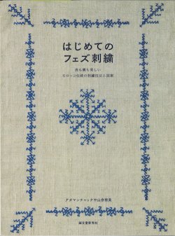 画像1: [9660] はじめてのフェズ刺繍　アタマンチャック中山奈穂美著