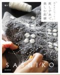[9658] 刺し子糸で楽しむ刺繍　堀川波著