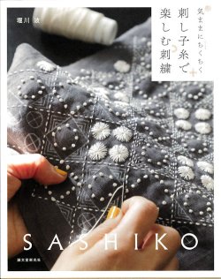 画像1: [9658] 刺し子糸で楽しむ刺繍　堀川波著