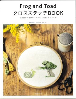 画像1: [9659] Frog and Toad クロスステッチBOOK　宗のりこ著　