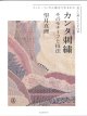 [9661] カンタ刺繍 そのモチーフと技法　望月真理著