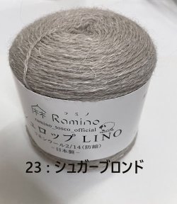 画像9: [9354] Ramino シュロップLINO リネンウール2/14（防縮）日本製 各色