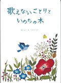 [9762] 歌えないことりといのちの木　刺しゅう・文 マカベアリス