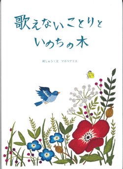 画像1: [9762] 歌えないことりといのちの木　刺しゅう・文 マカベアリス