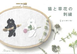 画像1: [9787] 猫と草花の刺繍　SUIMIN著