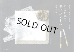 画像1: [9794] 少ないボビンではじめるあこがれのボビンレース　菊地めぐみ著