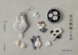 画像1: [9795] 花の刺繡こもの -実物大型紙つき-　小林彩乃著