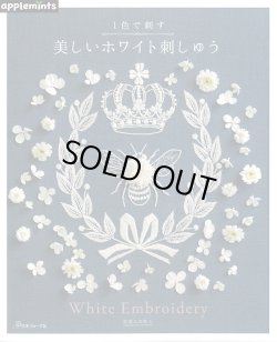 画像1: [9802] 1色で刺す美しいホワイト刺しゅう