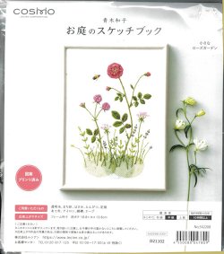 画像1: [9827] COSMO 青木和子 お庭のスケッチブック -小さなローズガーデン-