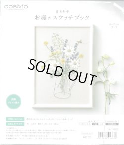 画像1: [9828] COSMO 青木和子 お庭のスケッチブック -ガーデンのブーケ-