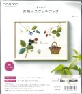 [9829] COSMO 青木和子 お庭のスケッチブック -庭のベリー-