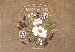 画像1: [9837] 刺繍の花詩集　中野美咲著