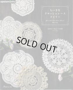 画像1: [9840] ちいさなクロッシェレースドイリー