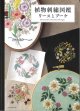 [9847] 植物刺繍図鑑 リースとブーケ