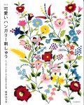 [9845] -改訂版- 可愛いハンガリー刺しゅう はじめてでも楽しめる伝統ある手仕事　筒井はるみ著