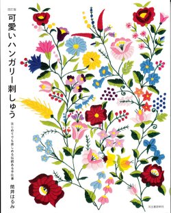 画像1: [9845] -改訂版- 可愛いハンガリー刺しゅう はじめてでも楽しめる伝統ある手仕事　筒井はるみ著