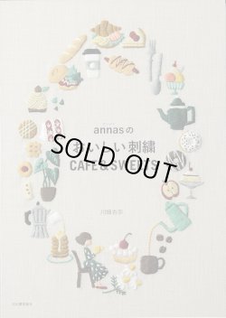 画像1: [9846] annasのおいしい刺繍 CAFE&SWEETS　川畑杏奈著