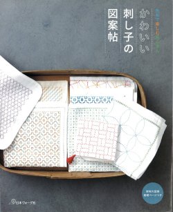 画像1: [9869] 色糸で楽しむ花ふきん かわいい刺し子の図案帖