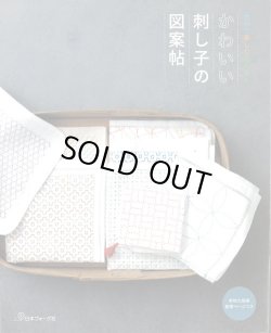 画像1: [9869] 色糸で楽しむ花ふきん かわいい刺し子の図案帖