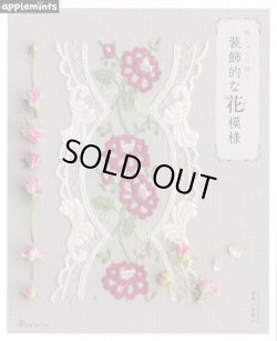 画像1: [9868] 刺しゅうで描く装飾的な花模様　アップルミンツ
