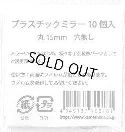 画像3: [9881] 新 プラスチック丸ミラー　15mm径　10個入