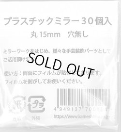 画像3: [9885] 新 プラスチック丸ミラー　15mm径　30個入